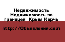 Недвижимость Недвижимость за границей. Крым,Керчь